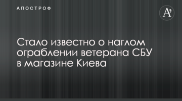 Стало відомо про нахабне пограбування ветерана СБУ в магазині Києва