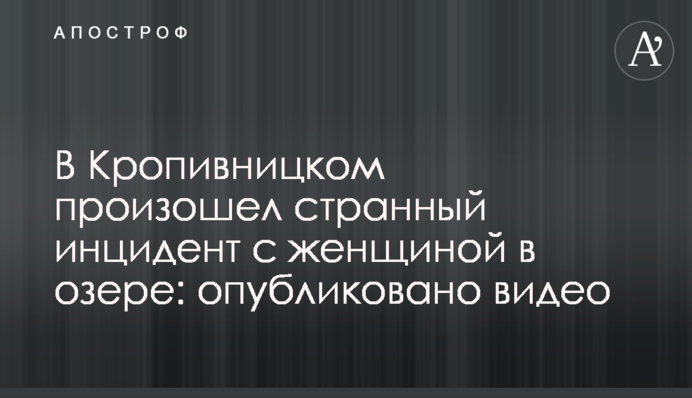 У Кропивницького стався дивний інцидент з жінкою в озері: опубліковано відео