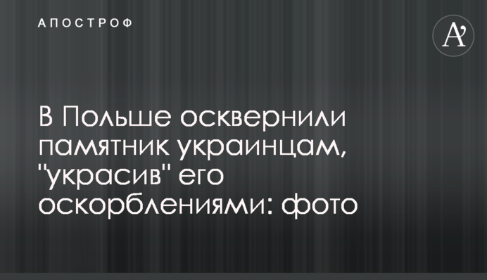 У Польщі осквернили пам'ятник українцям, "прикрасивши" його образами: фото