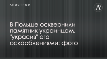 У Польщі осквернили пам'ятник українцям, "прикрасивши" його образами: фото