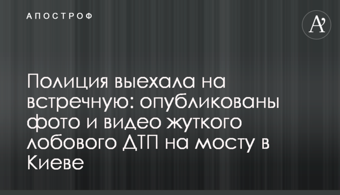 ​Поліція виїхала на зустрічну: опубліковано фото і відео моторошної лобової ДТП на мосту в Києві