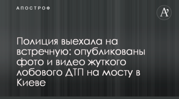 ​Поліція виїхала на зустрічну: опубліковано фото і відео моторошної лобової ДТП на мосту в Києві
