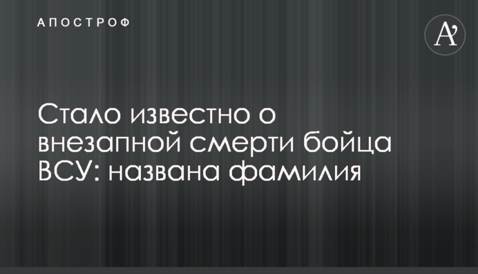 Стало известно о внезапной смерти бойца ВСУ: названа фамилия