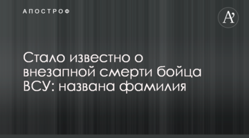 Стало відомо про раптову смерть бійця ЗСУ: названо прізвище