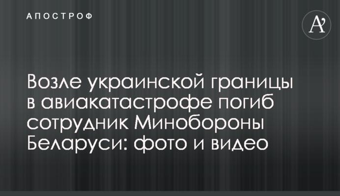 Біля українського кордону в авіакатастрофі загинув співробітник Міноборони Білорусі: фото і відео