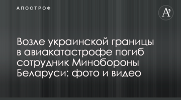 Біля українського кордону в авіакатастрофі загинув співробітник Міноборони Білорусі: фото і відео