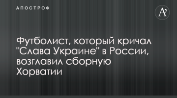Футболист, который кричал "Слава Украине" в России, возглавил сборную Хорватии