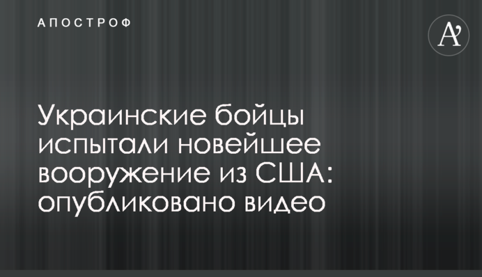 Українські бійці випробували новітнє озброєння зі США: опубліковано відео