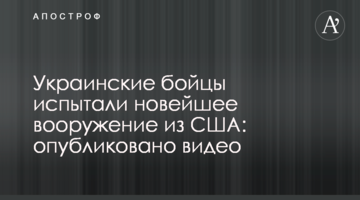 Українські бійці випробували новітнє озброєння зі США: опубліковано відео