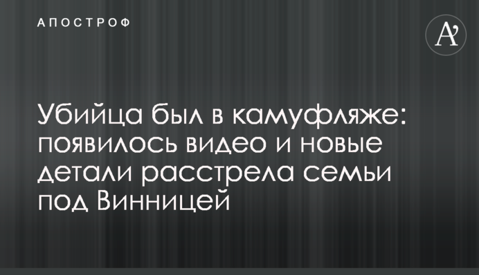 Убийца был в камуфляже: появилось видео и новые детали расстрела семьи под Винницей