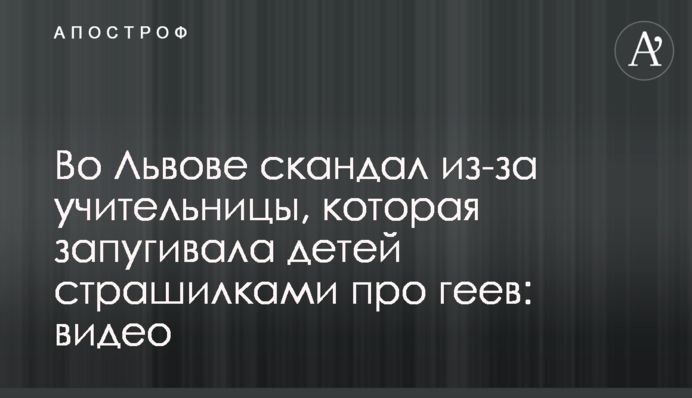 Во Львове скандал из-за учительницы, которая запугивала детей страшилками про геев: видео