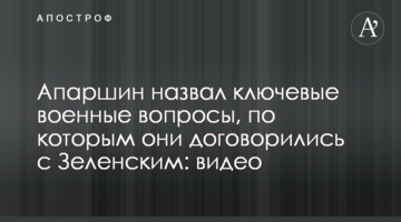 Апаршин назвав ключові військові питання, за якими вони домовилися з Зеленським: відео