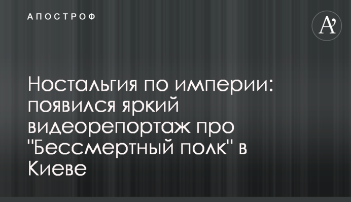Ностальгия по империи: появился яркий видеорепортаж про 