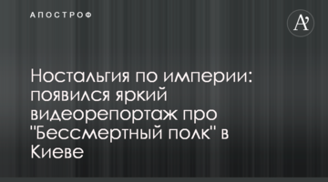 Ностальгія за імперією: з'явився яскравий відеорепортаж про "Безсмертний полк" в Києві