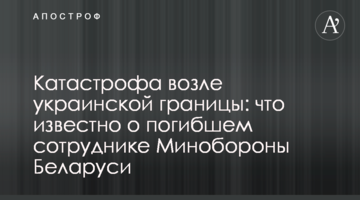 ​Катастрофа біля українського кордону: що відомо про загиблого співробітника Міноборони Білорусі