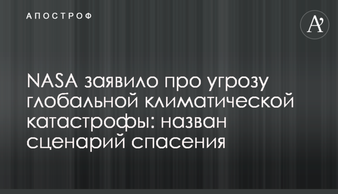 NASA заявило про загрозу глобальної кліматичної катастрофи: названо сценарій порятунку