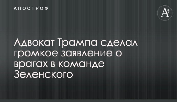 Адвокат Трампа сделал громкое заявление о врагах в команде Зеленского
