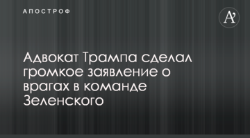 Адвокат Трампа зробив гучну заяву про ворогів в команді Зеленського