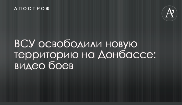 ВСУ освободили новую территорию на Донбассе: видео боев