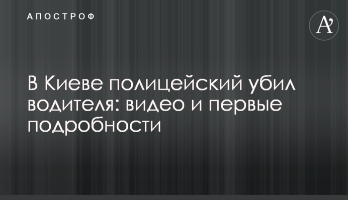 ​У Києві поліцейський убив водія: відео та перші подробиці