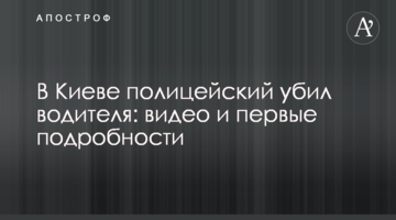 ​У Києві поліцейський убив водія: відео та перші подробиці