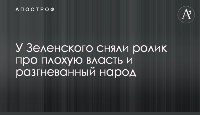 У Зеленского сняли ролик про плохую власть и разгневанный народ