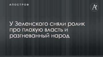 У Зеленського зняли ролик про погану владу і розгніваний народ