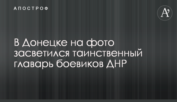 У Донецьку на фото засвітився таємничий ватажок бойовиків ДНР