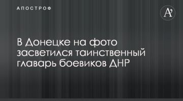 У Донецьку на фото засвітився таємничий ватажок бойовиків ДНР