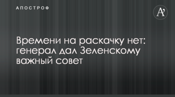 ​Часу на розкачку немає: генерал дав Зеленському важливу пораду
