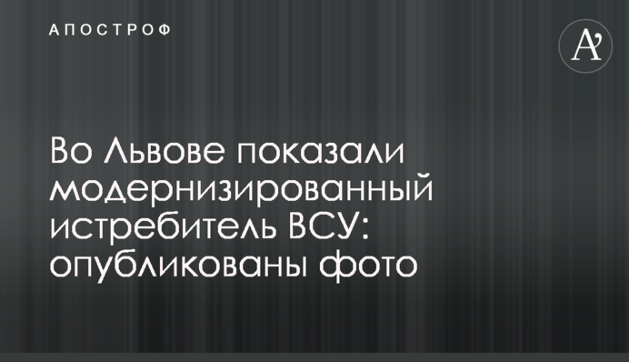 У Львові показали модернізований винищувач ЗСУ: опубліковано фото