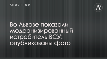 У Львові показали модернізований винищувач ЗСУ: опубліковано фото