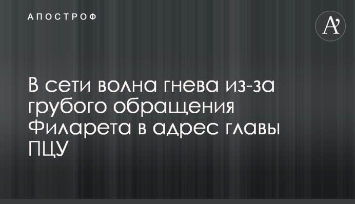 У мережі хвиля гніву через грубе звернення Філарета на адресу голови ПЦУ