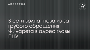 В сети волна гнева из-за грубого обращения Филарета в адрес главы ПЦУ
