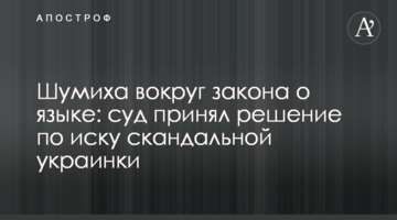 ​Шумиха вокруг закона о языке: суд принял решение по иску скандальной украинки
