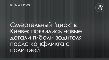 Смертельний "цирк" у Києві: з'явилися нові деталі загибелі водія після конфлікту з поліцією