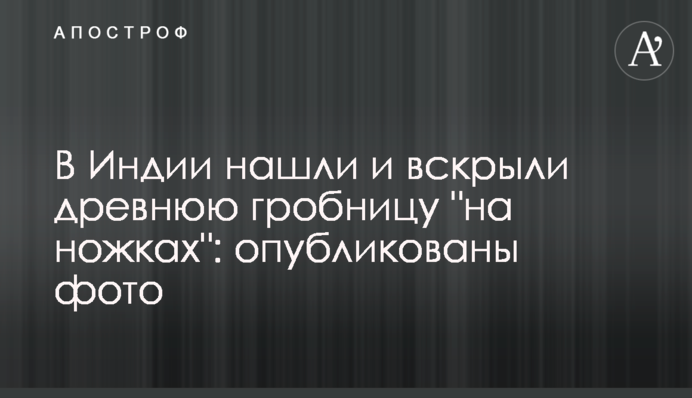 ​В Индии нашли и вскрыли древнюю гробницу 