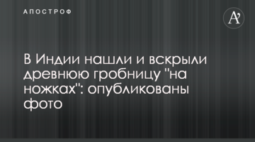 ​В Индии нашли и вскрыли древнюю гробницу "на ножках": опубликованы фото