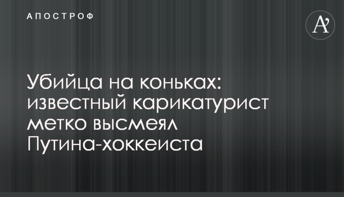 ​Убийца на коньках: известный карикатурист метко высмеял Путина-хоккеиста