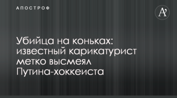 ​Убийца на коньках: известный карикатурист метко высмеял Путина-хоккеиста