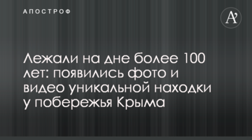 Лежали на дні більше 100 років: з'явилися фото і відео унікальної знахідки біля узбережжя Криму