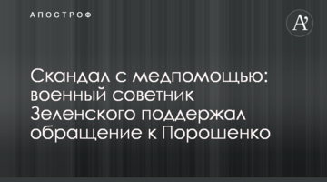 Скандал з меддопомогою: військовий радник Зеленського підтримав звернення до Порошенка