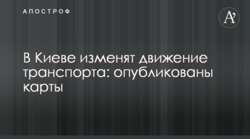 У Києві змінять рух транспорту: опубліковано карти