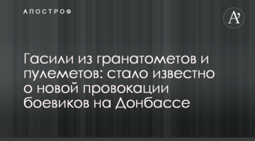 Гасили з гранатометів і кулеметів: стало відомо про нову провокацію бойовиків на Донбасі