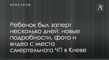 Дитину було замкнено кілька днів: нові подробиці, фото і відео з місця смертельної НП в Києві