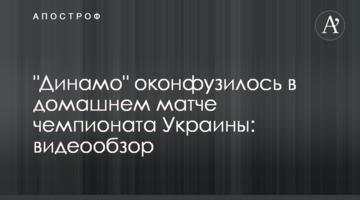"Динамо" оконфузилось в домашнем матче чемпионата Украины: видеообзор