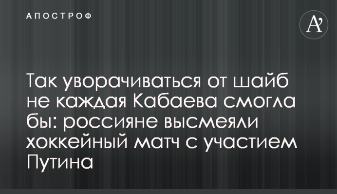 Так ухилятися від шайб не кожна Кабаєва змогла б: росіяни висміяли хокейний матч за участю Путіна