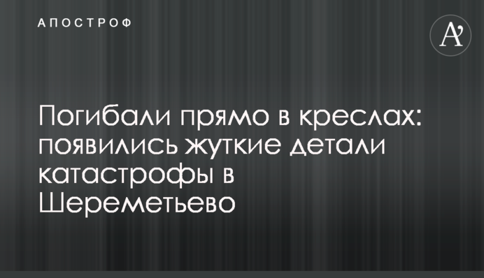 Гинули прямо в кріслах: з'явилися моторошні деталі катастрофи в Шереметьєво