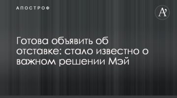 Готова оголосити про відставку: стало відомо про важливе рішення Мей