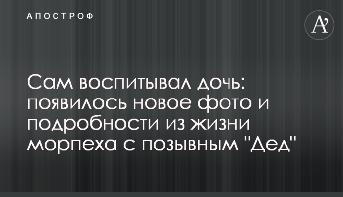 Сам виховував дочку: з'явилося нове фото і подробиці з життя морпіха з позивним 